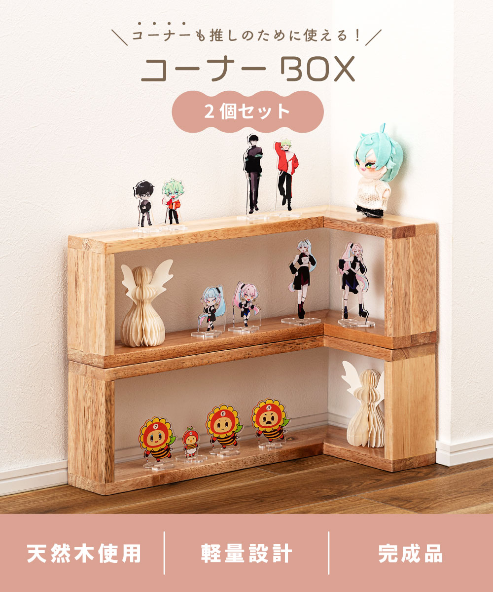 コーナーボックス コレクションケース コレクションラック ヌン活