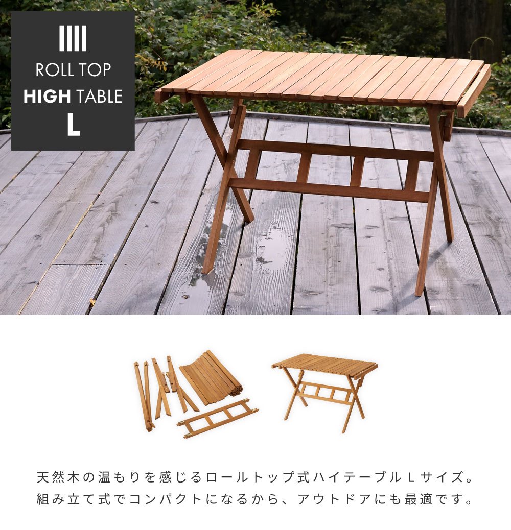 アウトドアテーブル 折りたたみ 木製 コンパクト 100cm ロールトップ式