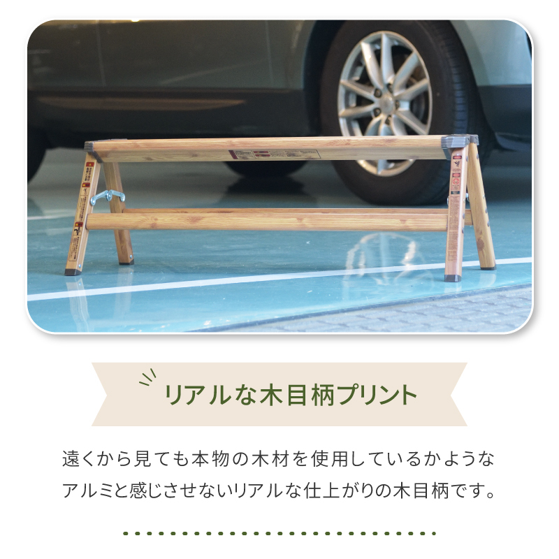 踏み台 折りたたみ おしゃれ ステップ台 脚立 1段 ステップスツール アルミ 木目調 耐荷重150kg 幅広 ワイド 掃除 洗車台 はしご ウッド調 北欧