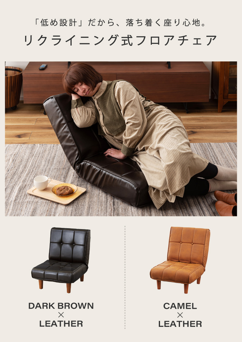座椅子 おしゃれ フロアソファ ローソファ 椅子 リクライニング おしゃれ 1人掛け デニム レザー キャメル