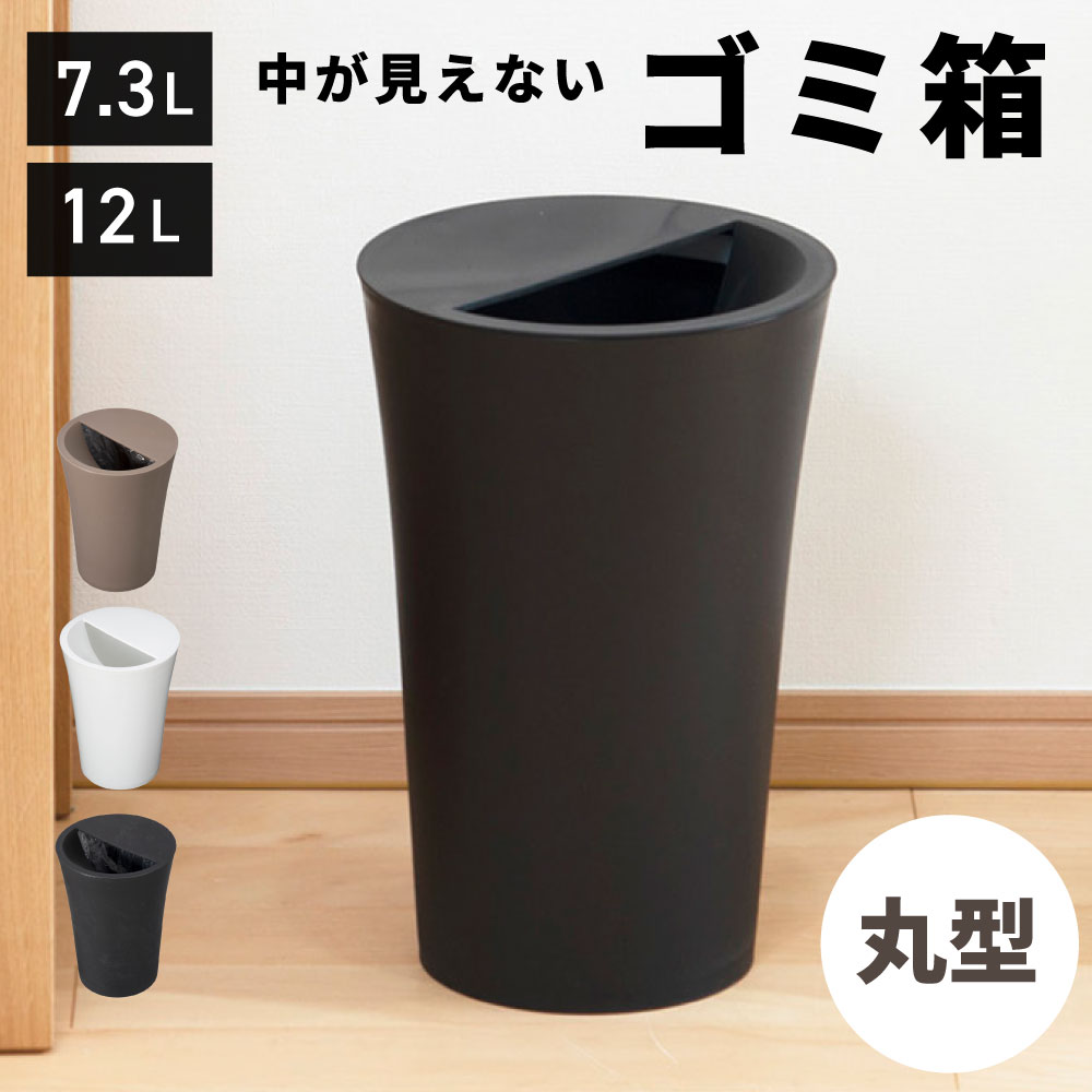 ゴミ箱 スリム 12リットル 7.3リットル 12L 7.3L 丸 ダストボックス