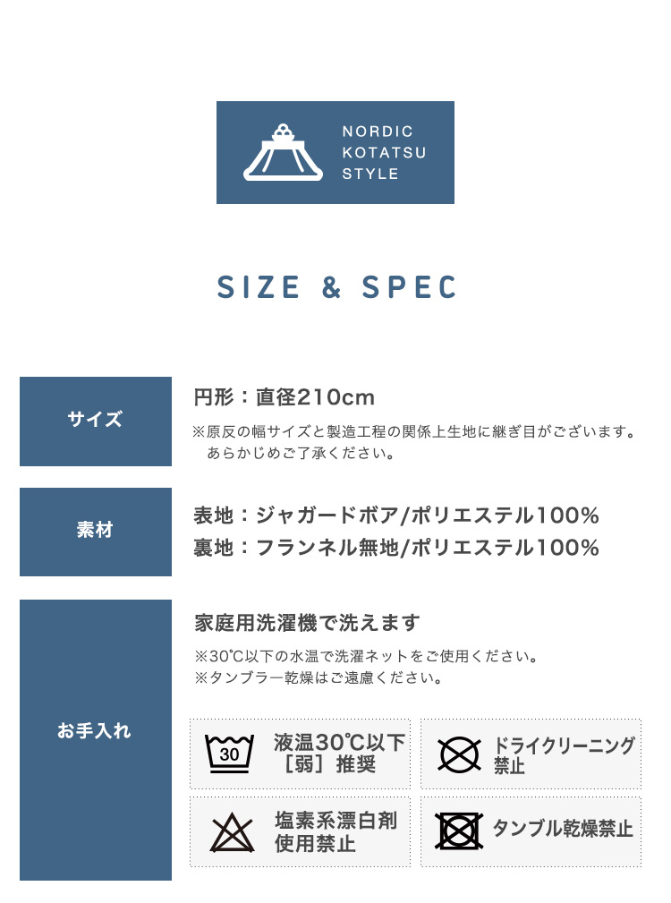 こたつ布団カバー 円形 直径210cm ジャガードボア