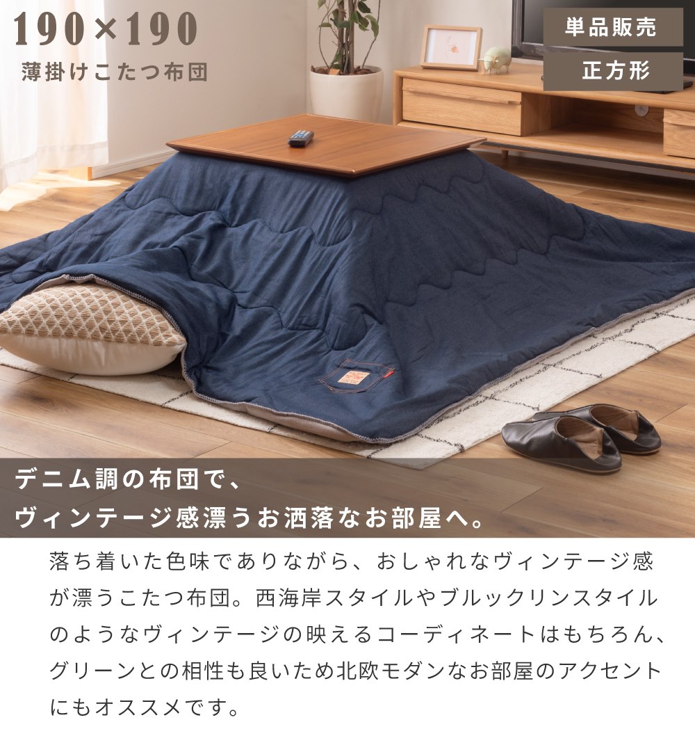 東谷 薄掛け こたつ布団 正方形 190×190 こたつ掛け布団 コタツ布団