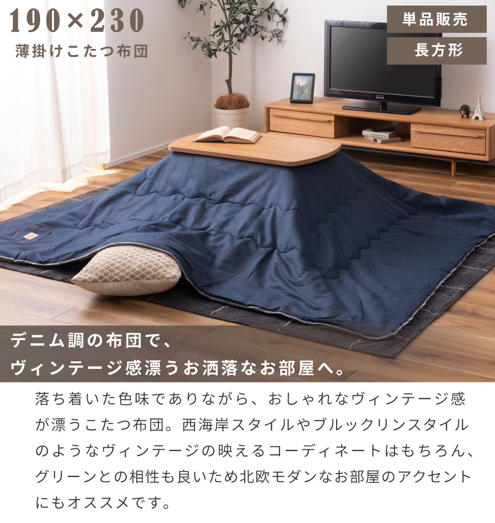 薄掛け こたつ布団 長方形 190×230 こたつ掛け布団 コタツ布団 こたつ用品 コタツ ネイビー デニム調 収納バッグ付き 専用ケース ポケット  フリース 薄手