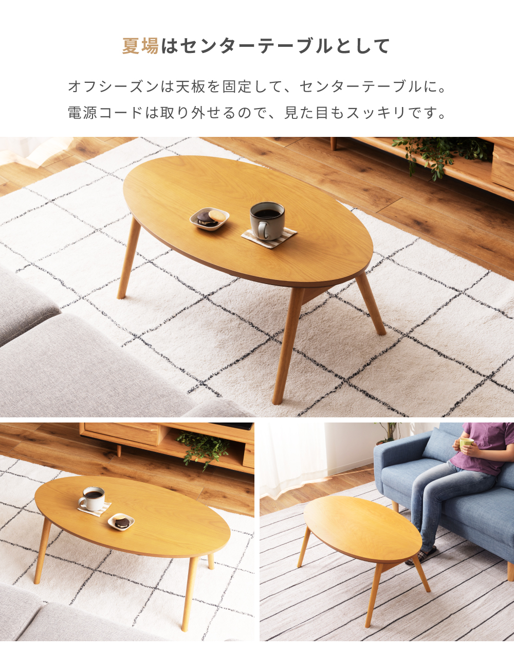 こたつテーブル おしゃれ 楕円形 丸型 90×50cm オーバル こたつ 