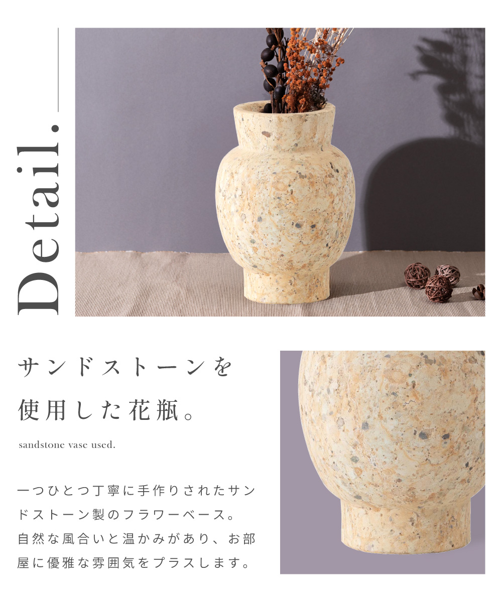 花瓶 おしゃれ フラワーベース 高さ19 サンドストーン 北欧 石目 完成