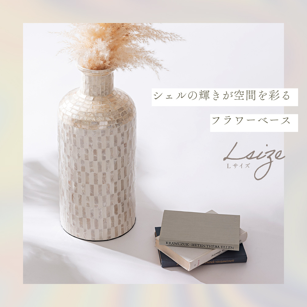 花瓶 Lサイズ フラワーベース 花台 貝 カピス貝 ヨーロッパ 高級感