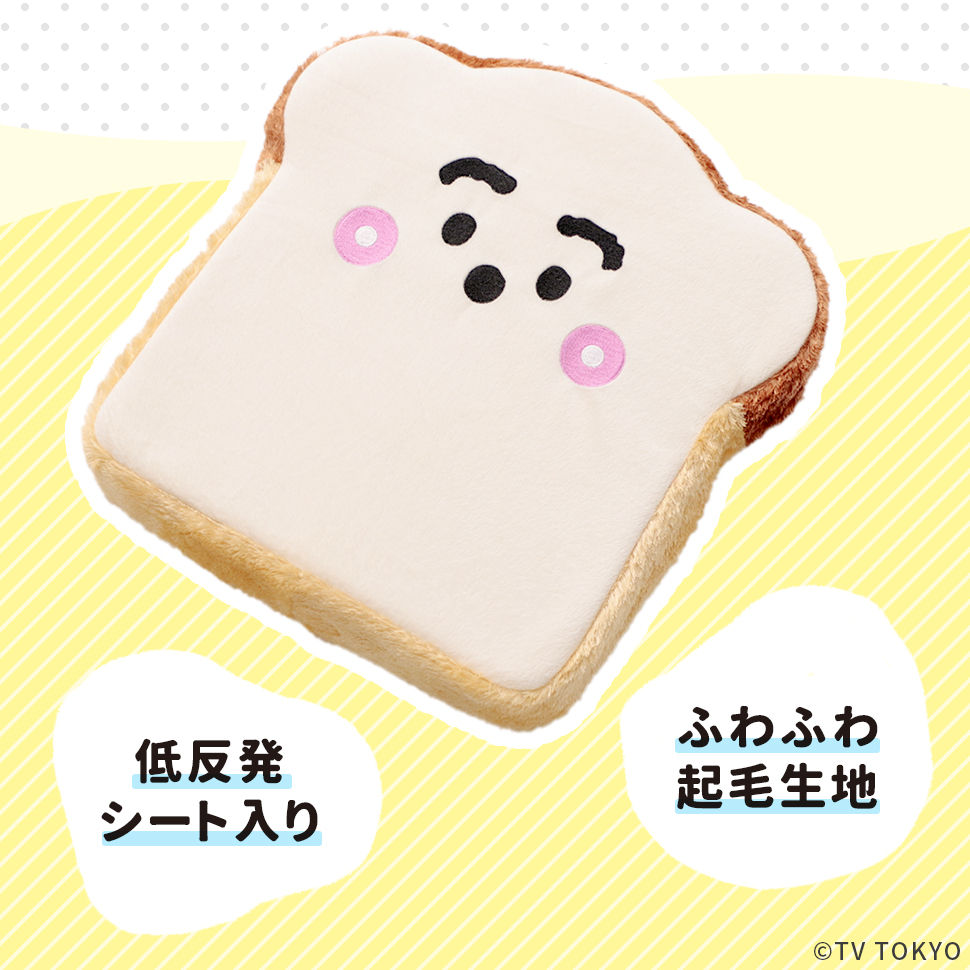 東谷 シナぷしゅ クッション ウレタン 食パン ぬいぐるみ 枕 まくら