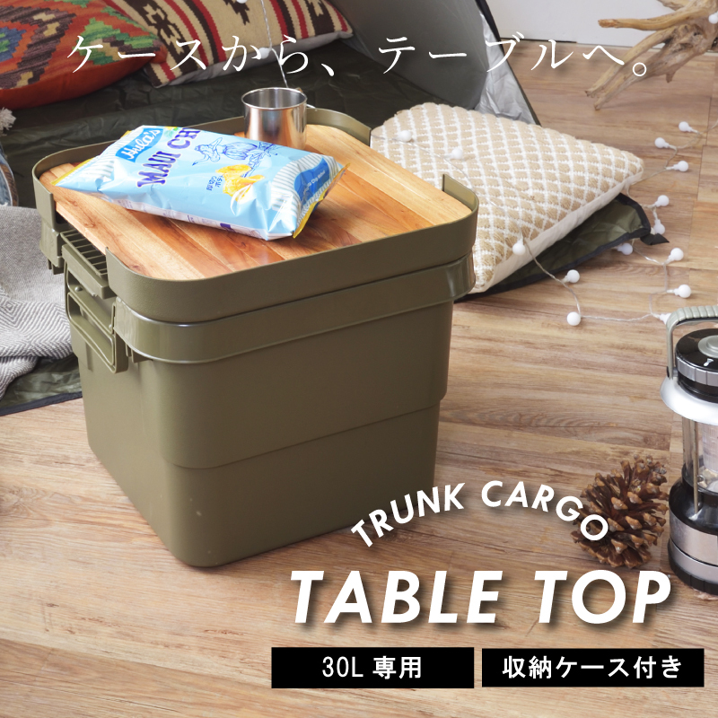 東谷 トランクカーゴ 天板のみ 容量30L用 ロール アウトドアテーブル