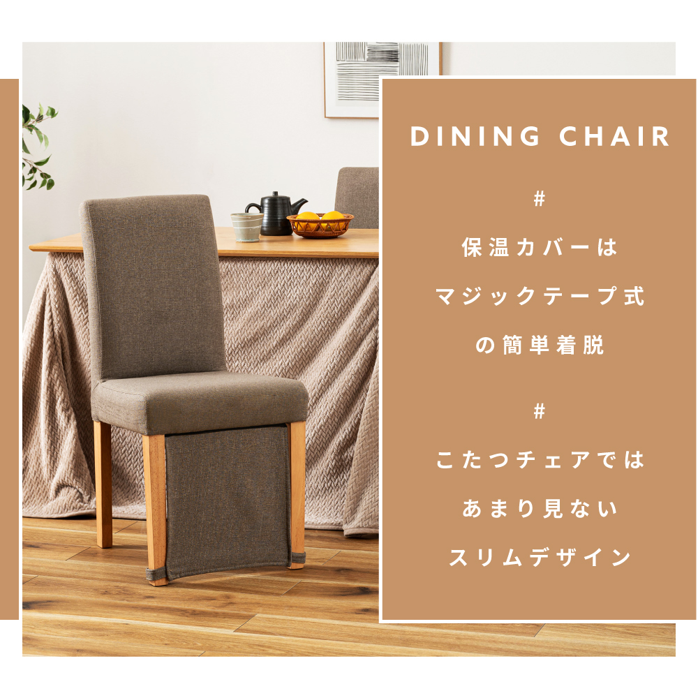 東谷 チェア 椅子 イス いす ダイニングチェア 保温 木製 天然木