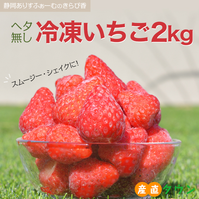 冷凍イチゴ きらぴ香 冷凍 いちご 約 2kg 送料無料 農家 直送 静岡 苺