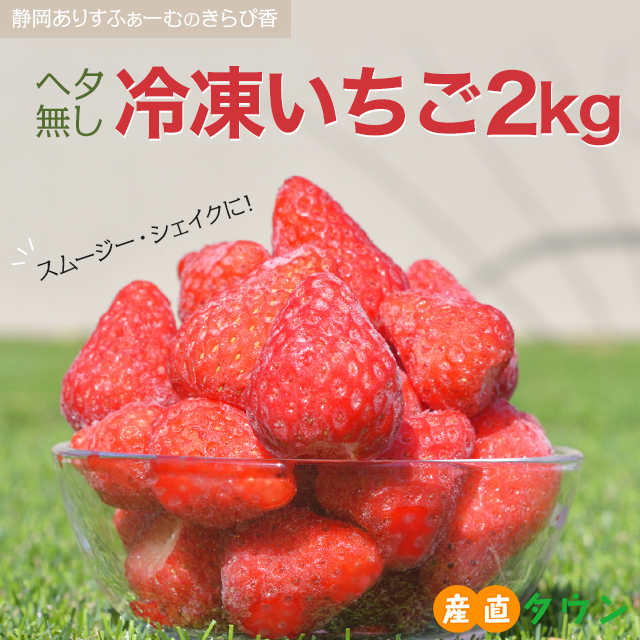 冷凍イチゴ きらぴ香 冷凍 いちご 約 2kg 送料無料 農家 直送