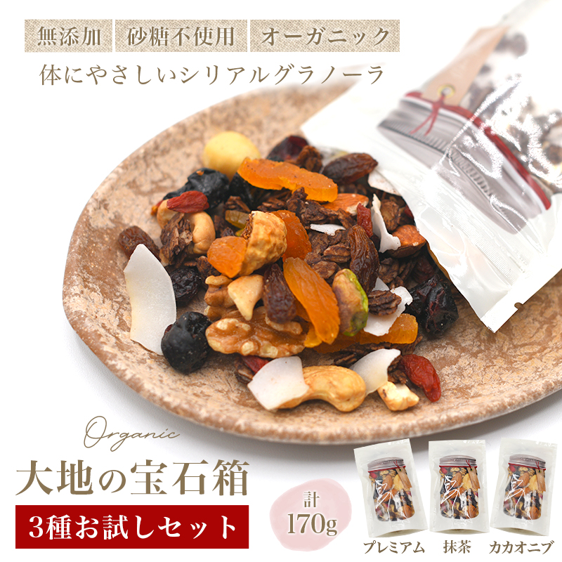 オーガニック お試し 3種 ( プレミアム 抹茶 カカオニブ ) セット 計