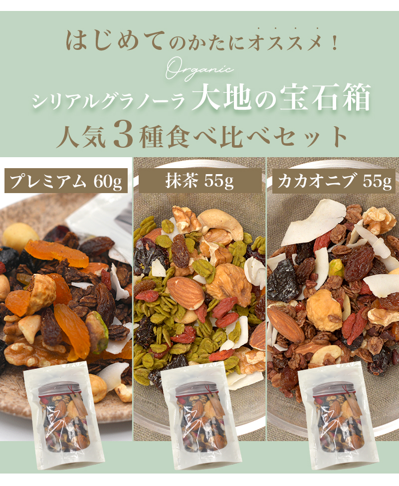 オーガニック お試し 3種 ( プレミアム 抹茶 カカオニブ ) セット 計