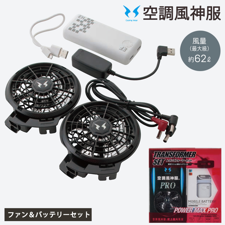 サンエス空調装置セット サンエス] 空調風神服用 ファン＆バッテリーセット 24V仕様 2023