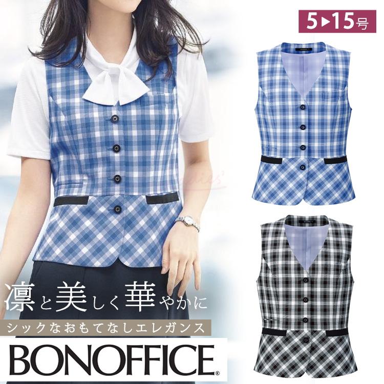 レディース ベスト 春夏 定番 チェック 黒 ブルー オフィス 事務服 制服 通勤 ボンオフィス AV1839 接客業 受付 吸水速乾 吸汗速乾 ドライ ドビーチェック ボンマックス（ユニフォーム） レディース ベスト 春夏 定番
