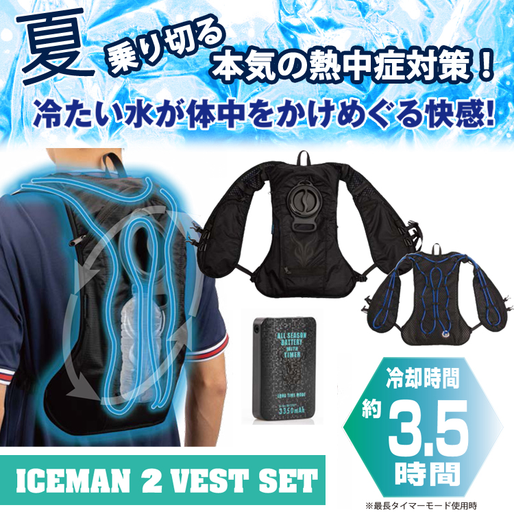 山真製鋸 水冷服 水冷ベスト アイスマン2 ベスト バッテリー付き