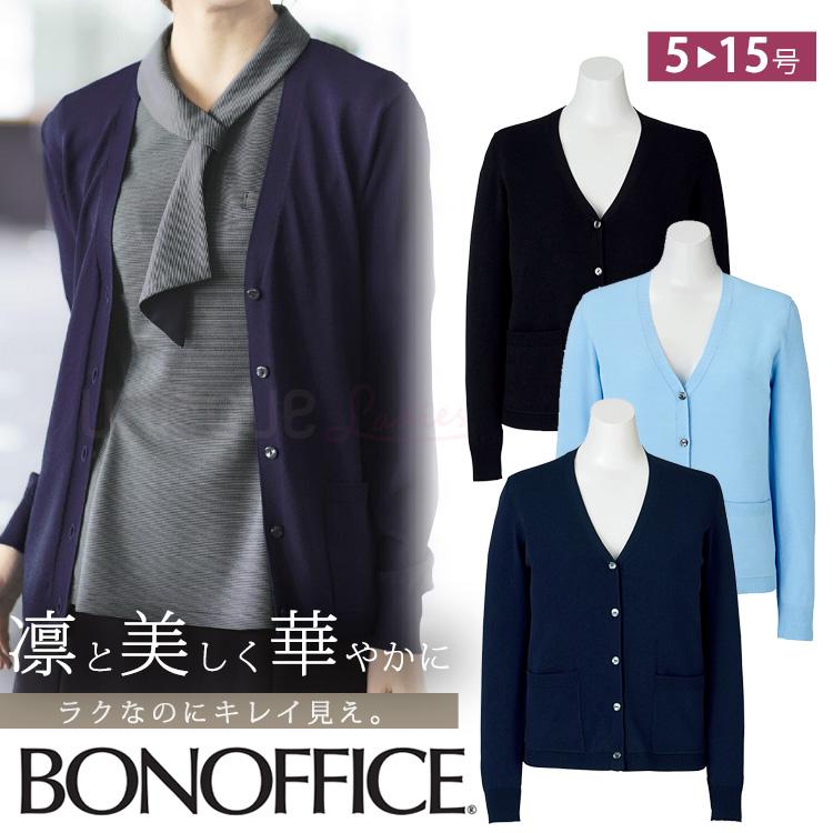 レディース 長袖 カーディガン 定番 シンプル オフィス ロング丈 抗菌防臭 軽量 エコ素材 RENU ポリジン加工 事務服 ボンオフィス KK7126 黒 紺 ボンマックス（ユニフォーム） レディース 長袖 カーディガン