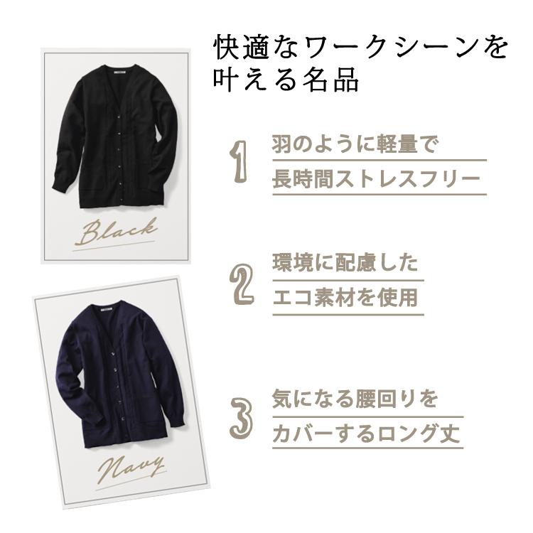 レディース 長袖 カーディガン 定番 シンプル オフィス ロング丈 抗菌防臭 軽量 エコ素材 RENU ポリジン加工 事務服 ボンオフィス KK7126 黒 紺 ボンマックス（ユニフォーム） レディース 長袖 カーディガン