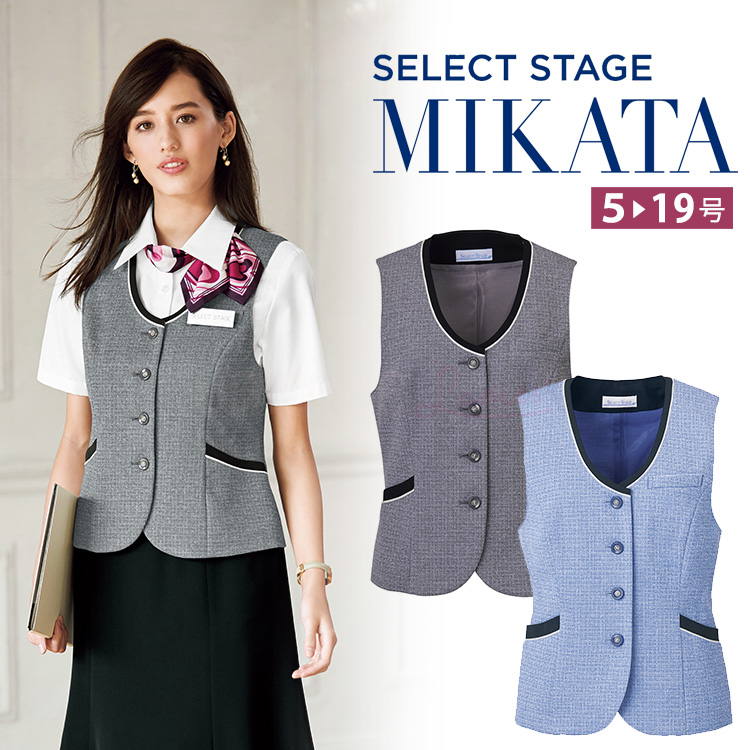 MIKATA レディース ベスト ストレッチ オールシーズン オフィス 無地 接客 制服 事務服  グレー サックス  ミカタ SS760VA 神馬本店 MIKATA レディース ベスト チェック オールシーズン オフィス