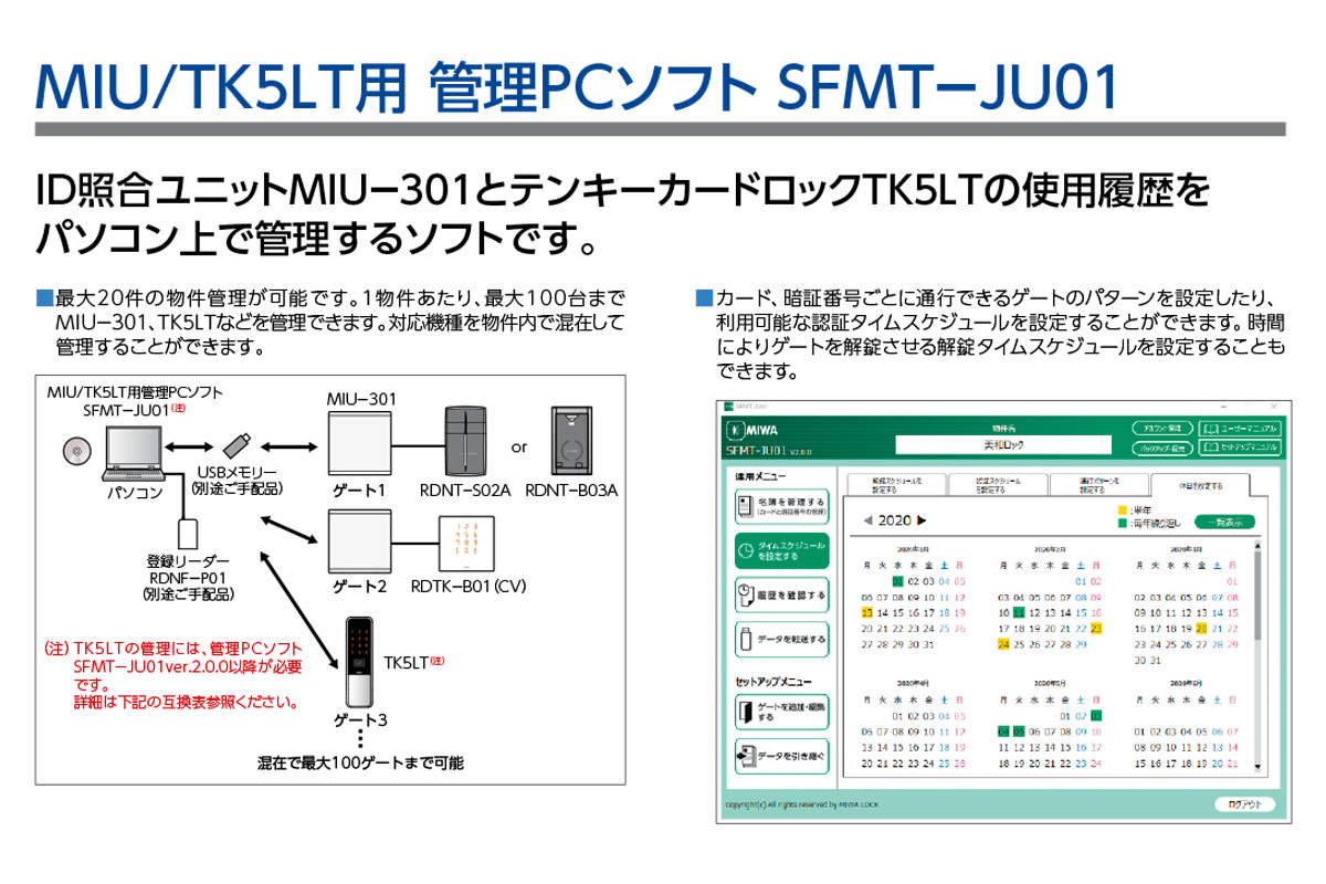 美和ロック MIWA,美和ロック SFMT-JU01 MIU/TE5LT用管理PCソフト