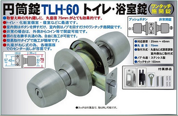 超歓迎】鍵 交換 ユニバーサル円筒錠 TLH-60 トイレ浴室錠 錠、ロック