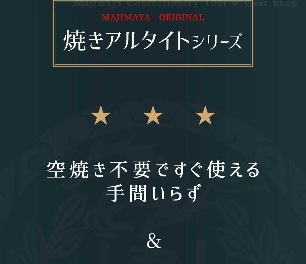 馬嶋屋菓子道具店 - 空焼き済み 食パン型 焼きアルタイト（パン型・食パン型）｜Yahoo!ショッピング