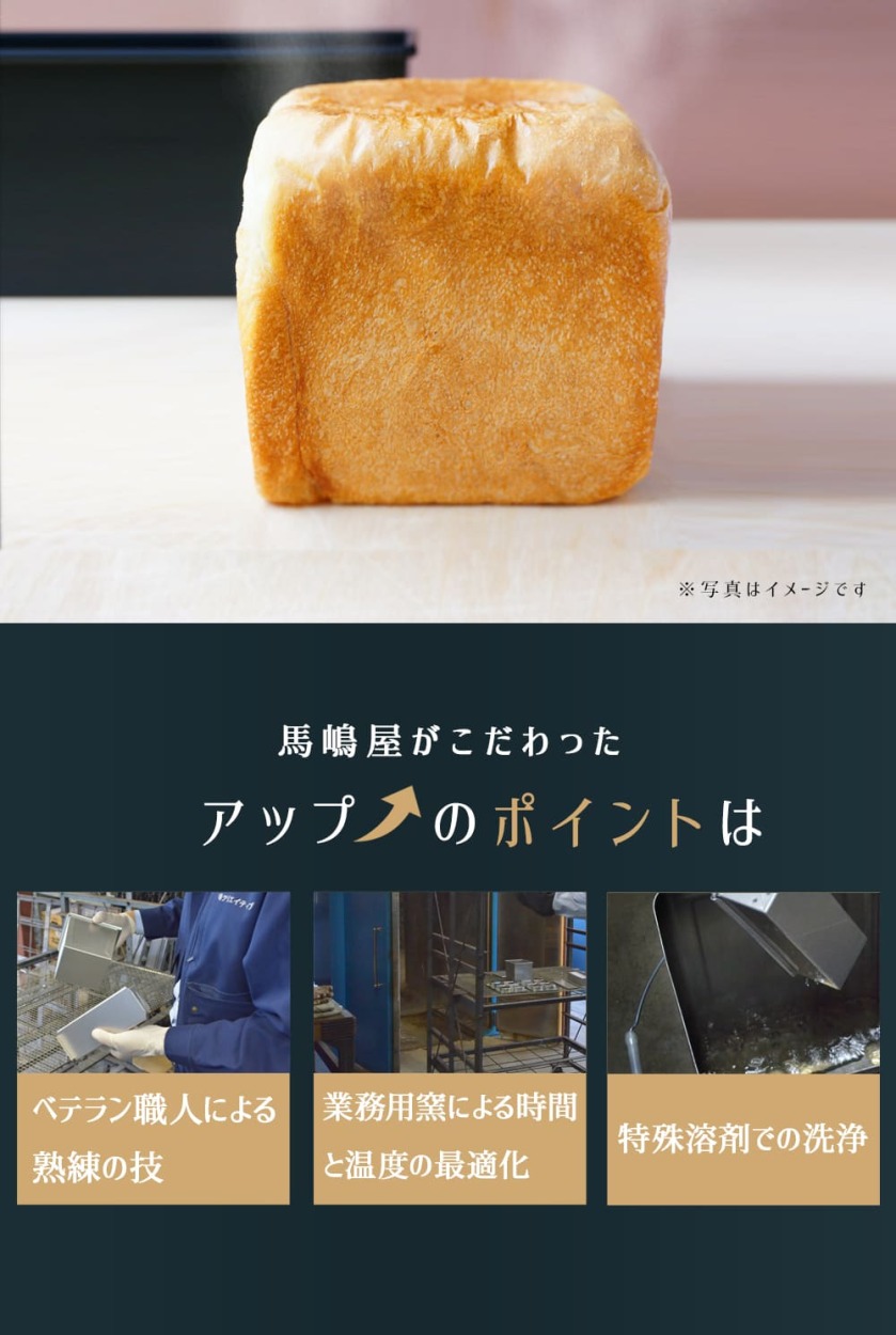 馬嶋屋菓子道具店 - 空焼き済み 食パン型 焼きアルタイト（パン型