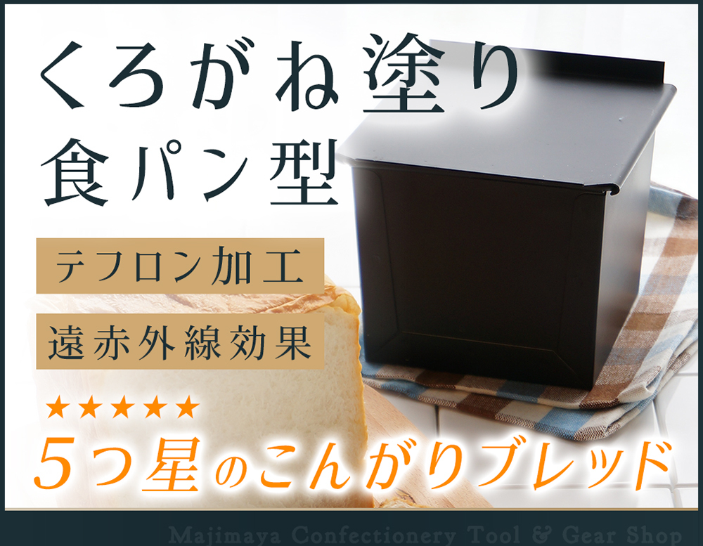 馬嶋屋菓子道具店 - 黒鐵塗り くろがねぬり（パン型・食パン型）｜Yahoo!ショッピング