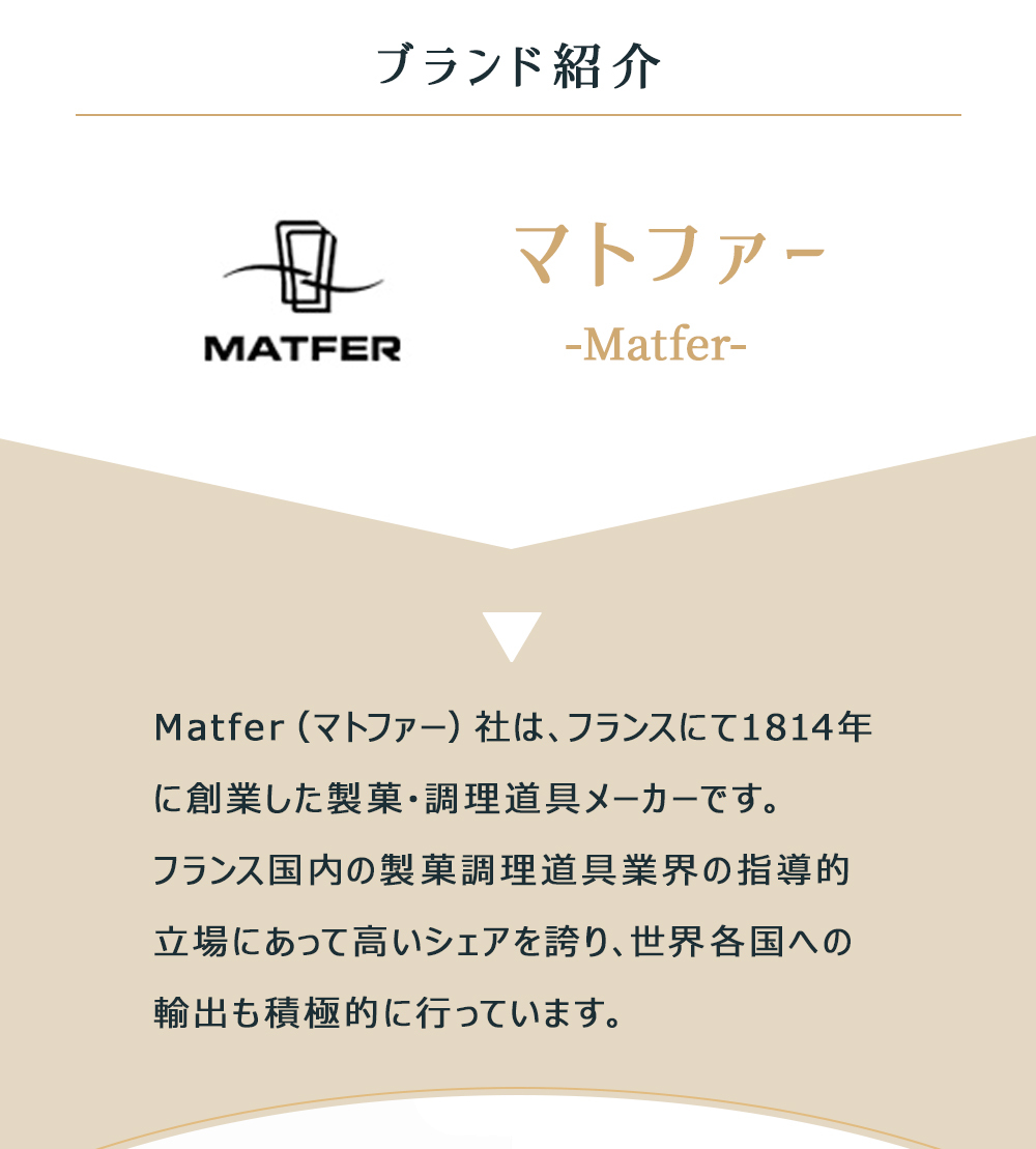 馬嶋屋菓子道具店 - マトファー MATFER（ブランド）｜Yahoo!ショッピング