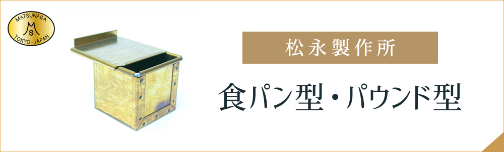 馬嶋屋菓子道具店　松永製作所　パン型 楽天市場】オリジナル NEW まんまる ラウンド パン 型