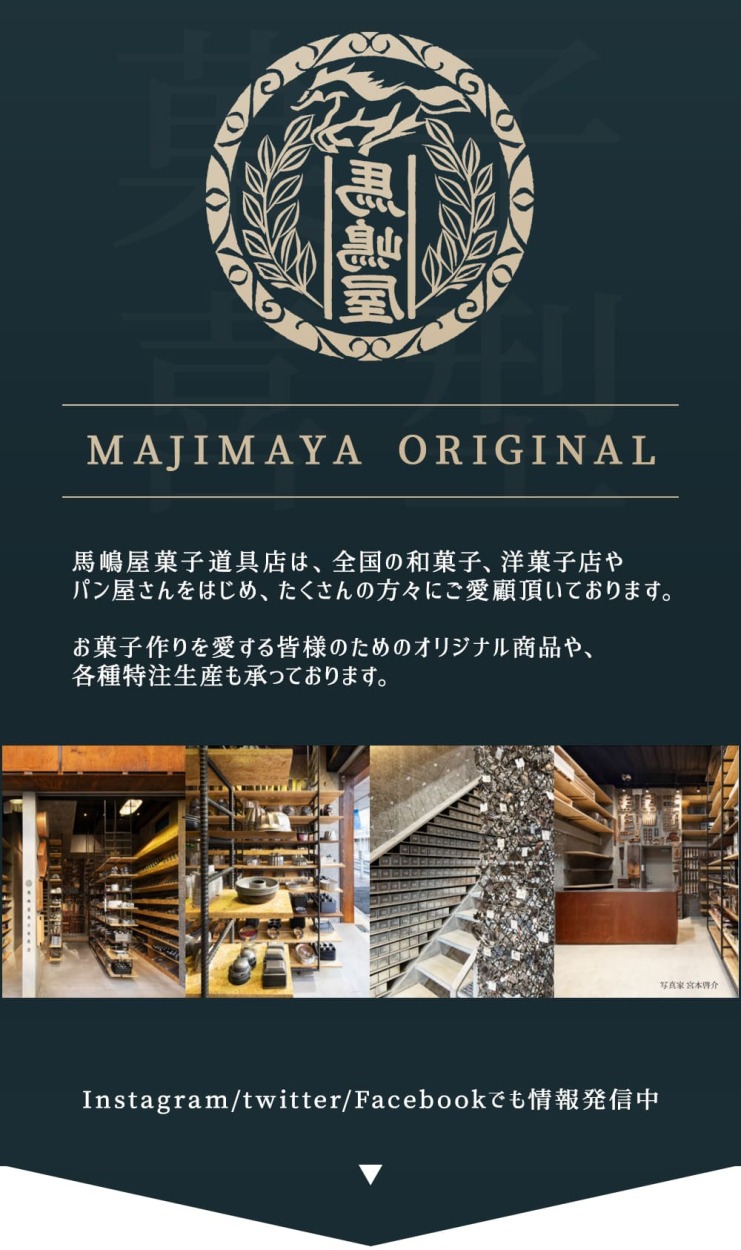 馬嶋屋菓子道具店 - 馬嶋屋オリジナル majimaya（ブランド）｜Yahoo!ショッピング