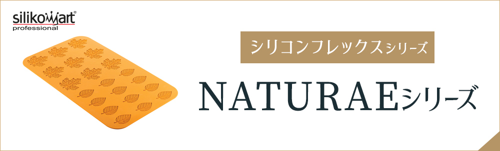 馬嶋屋菓子道具店 - NATURAE（ネイチャーシリーズ）（シリコン