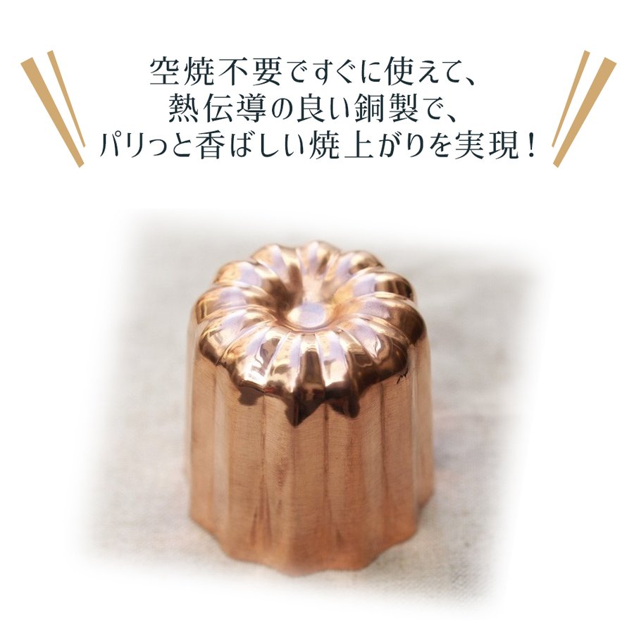 海外製 銅 カヌレ 型 大 錫引き 55mm 馬嶋屋菓子道具店 | 空焼き 不要 