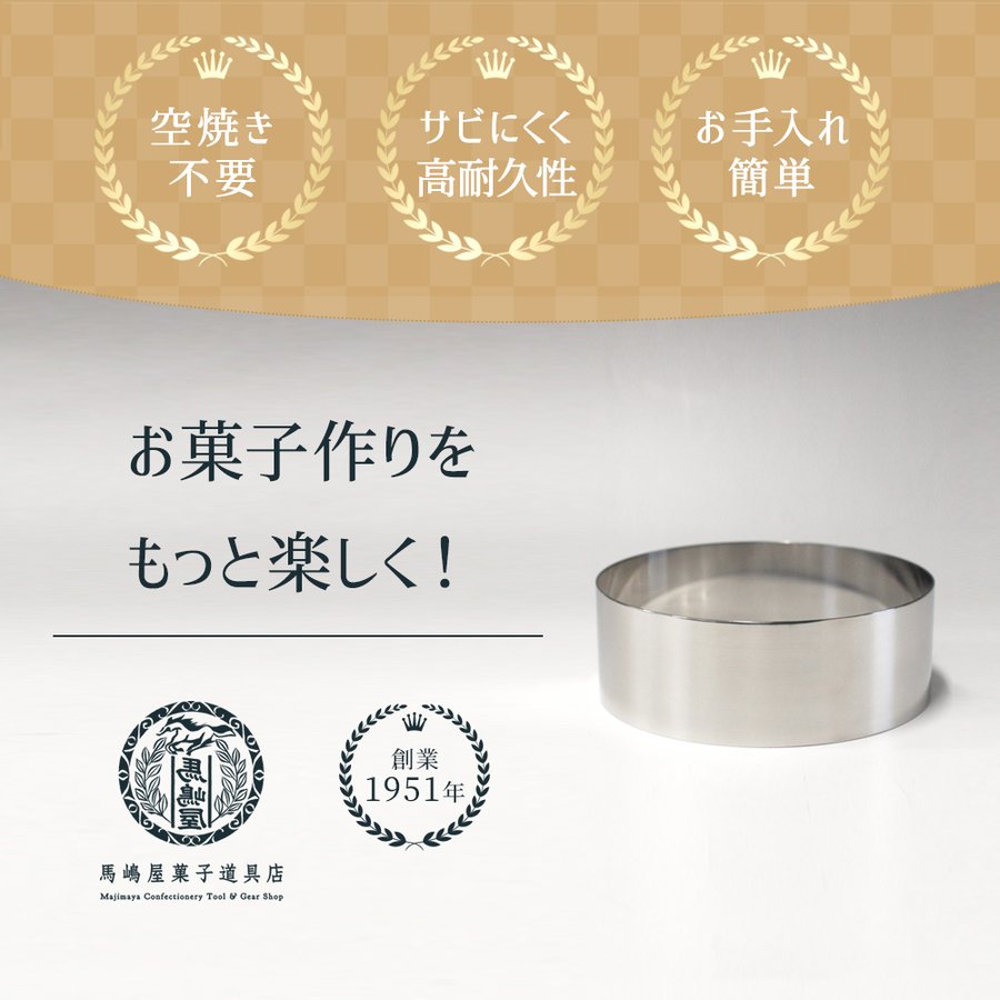 スペシャルオファ つなぎ目なし 丸セルクル型 140×H50mm ステンレス 馬嶋屋菓子 調理器具