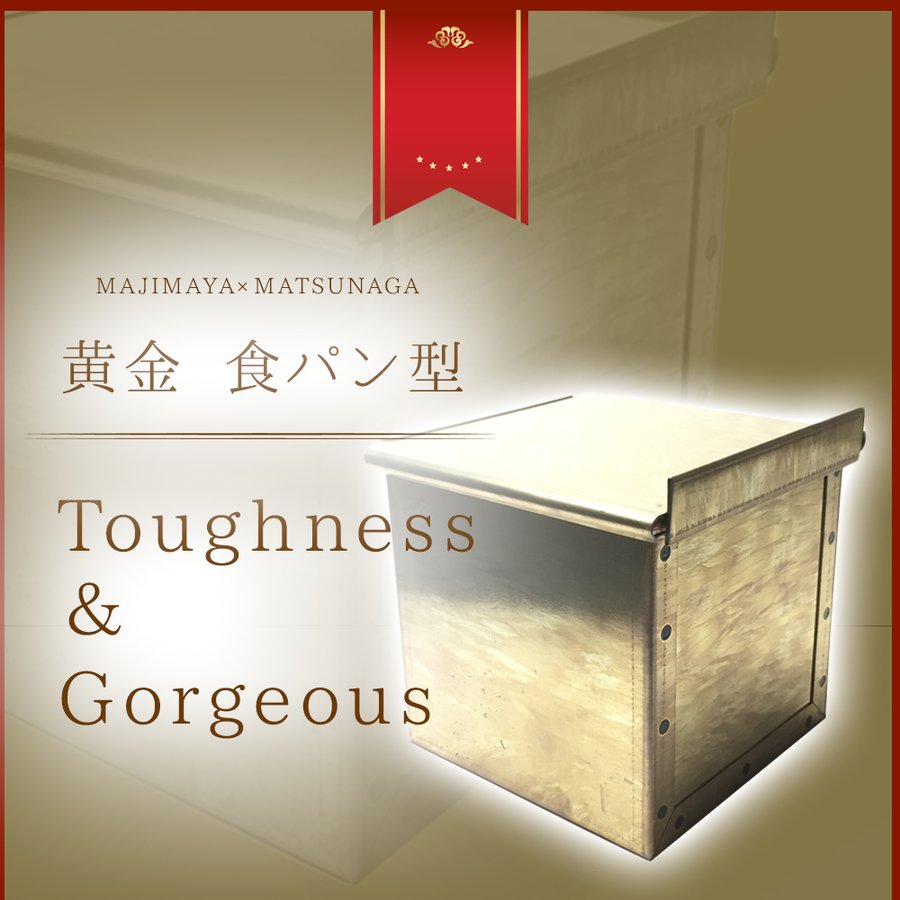 馬嶋屋 x 松永製作所 黄金 食パン型 12cm 勾配無し フタ 付き