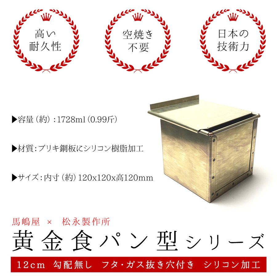 馬嶋屋 x 松永製作所 黄金 食パン型 12cm 勾配無し フタ 付き ガス抜き穴付き シリコン 加工