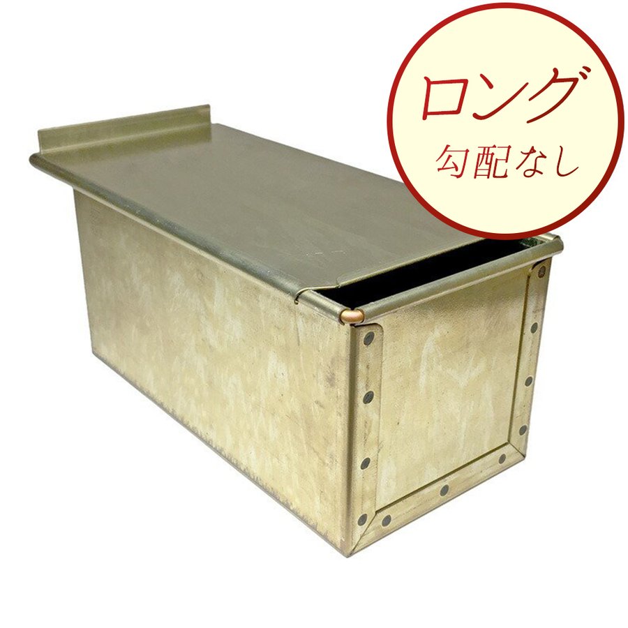 黄金　10cm 食パン型　勾配有　シリコン加工　松永製作所　日本製 majimaya_mj0636.jpg