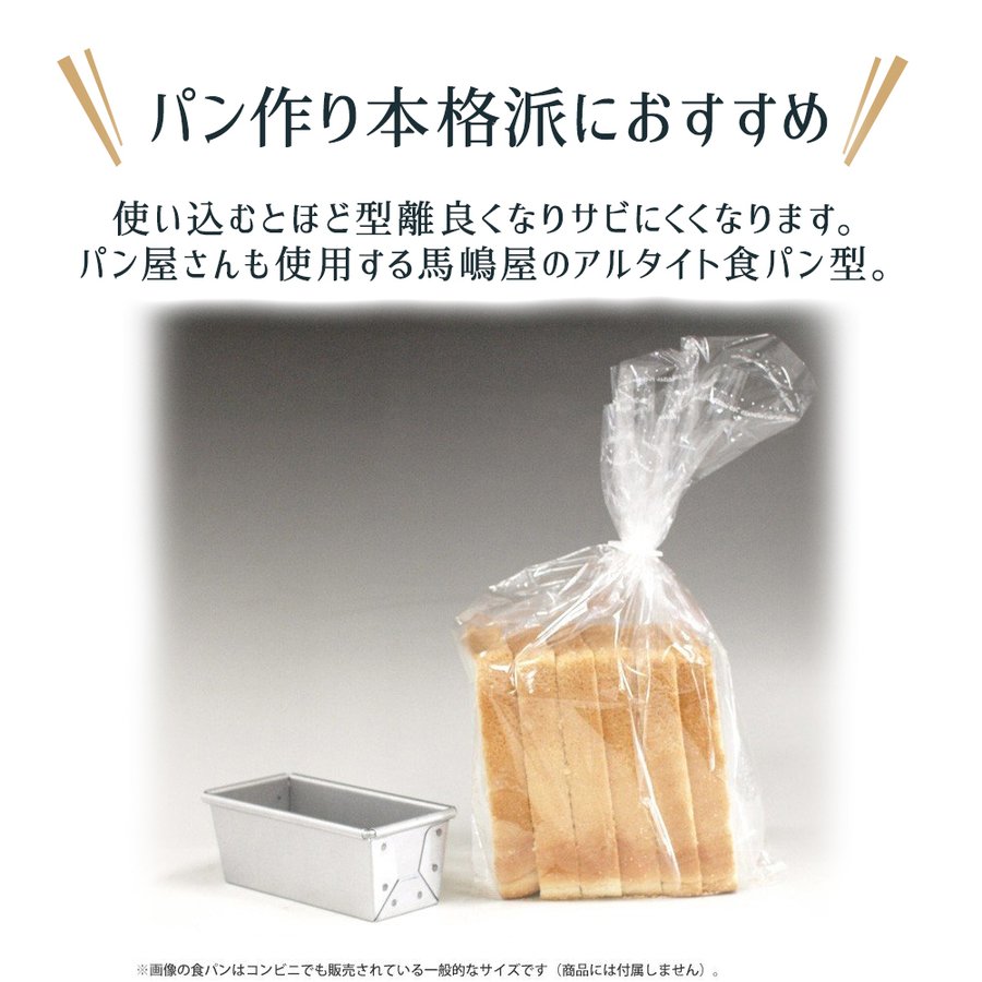 アルタ 空焼き済み ミニ 食パン型 勾配有 12cm アルタイト 馬嶋屋菓子