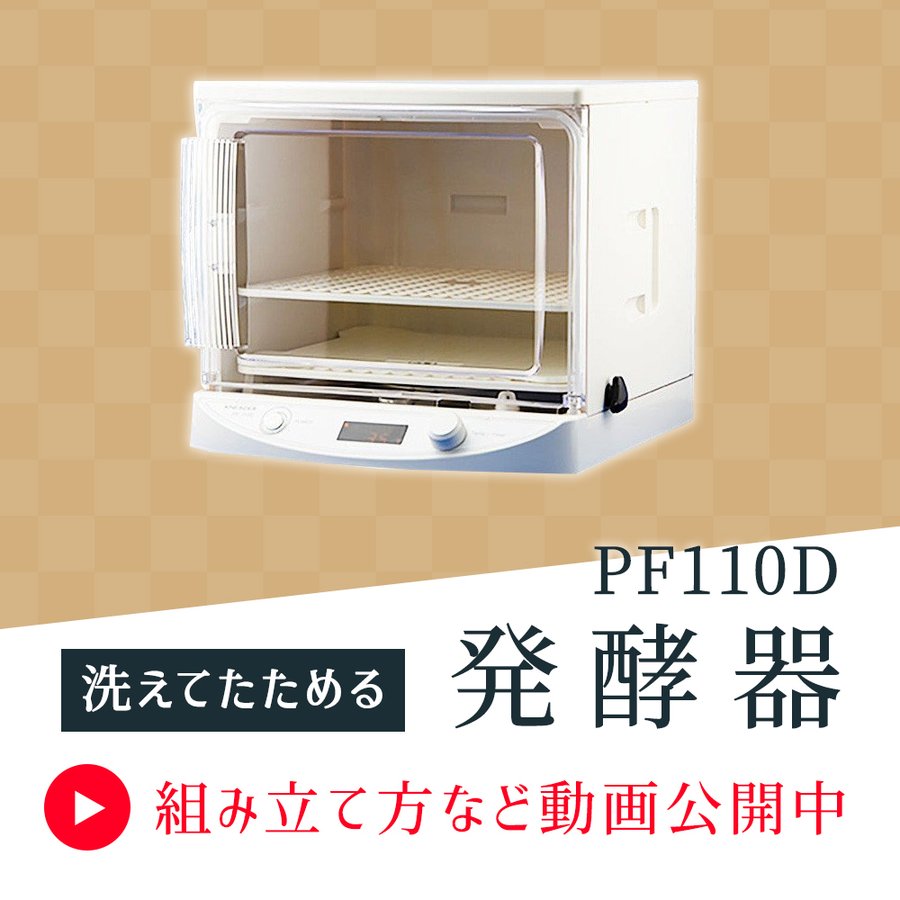 日本ニーダー 洗えてたためる ミニ 発酵器 PF110D ※クーポン利用不可