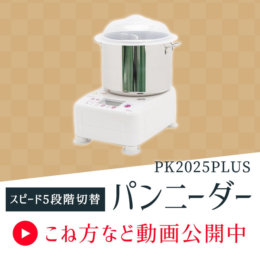 日本ニーダー パンニーダー PK2025PLUS ※クーポン利用不可 ※沖縄離島