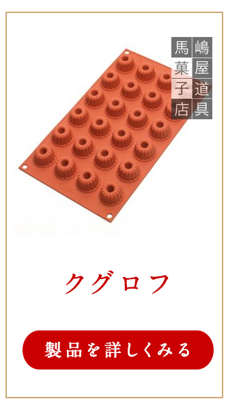 馬嶋屋菓子道具店 - シリコマート silikomart｜Yahoo!ショッピング