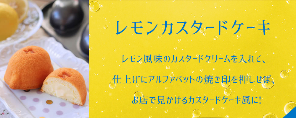 馬嶋屋菓子道具店 - 夏のレモン型特集｜Yahoo!ショッピング