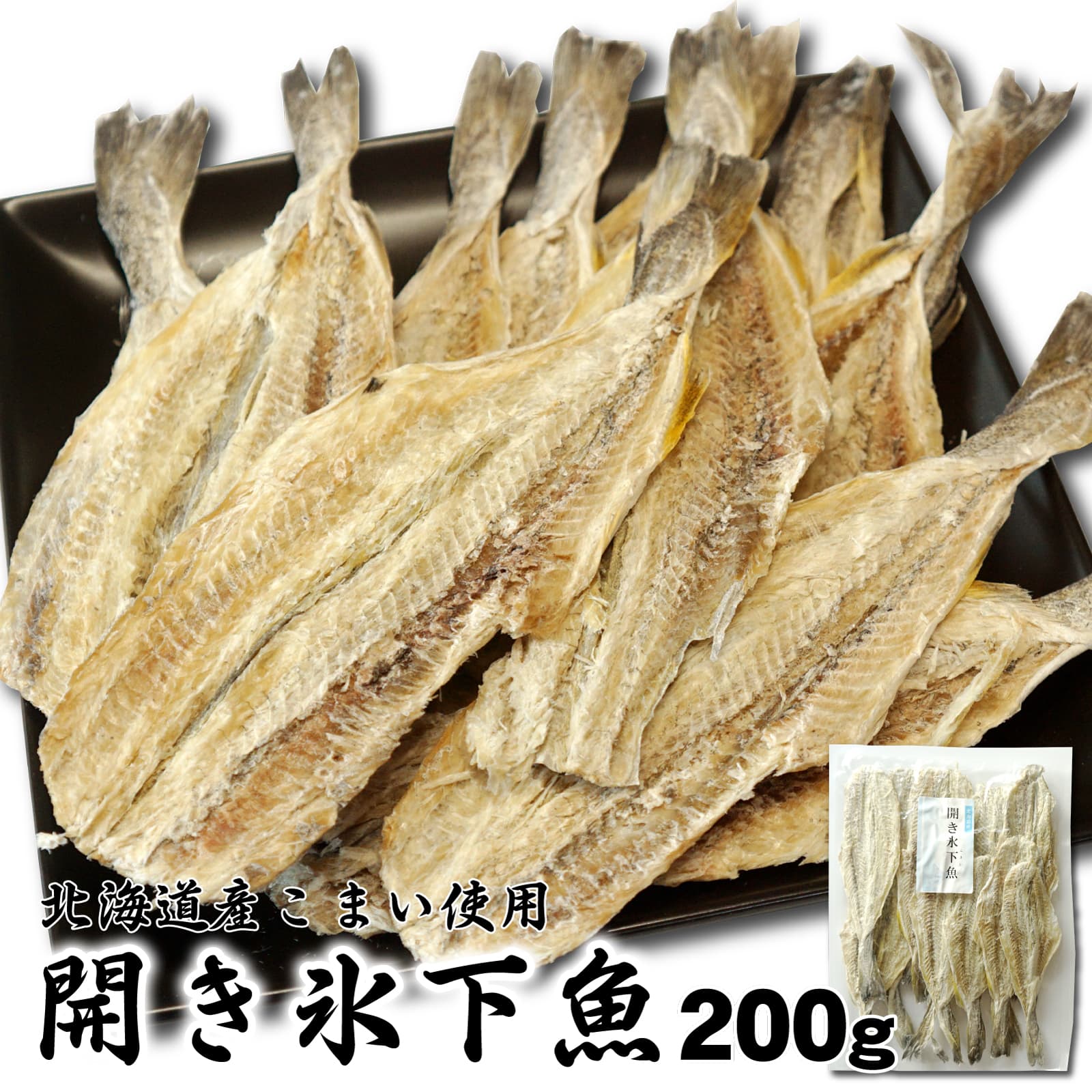 期間限定値下げ‼️ カンカイ コマイ 北海道 - 魚介類(加工食品)