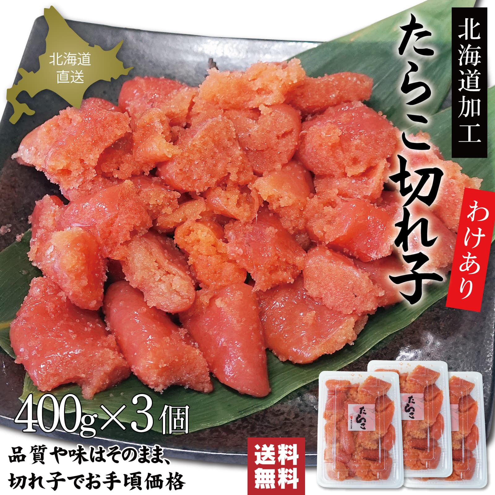 北海道加工 たらこ切れ子 400g×3個 タラコ 甘塩 甘口 わけあり