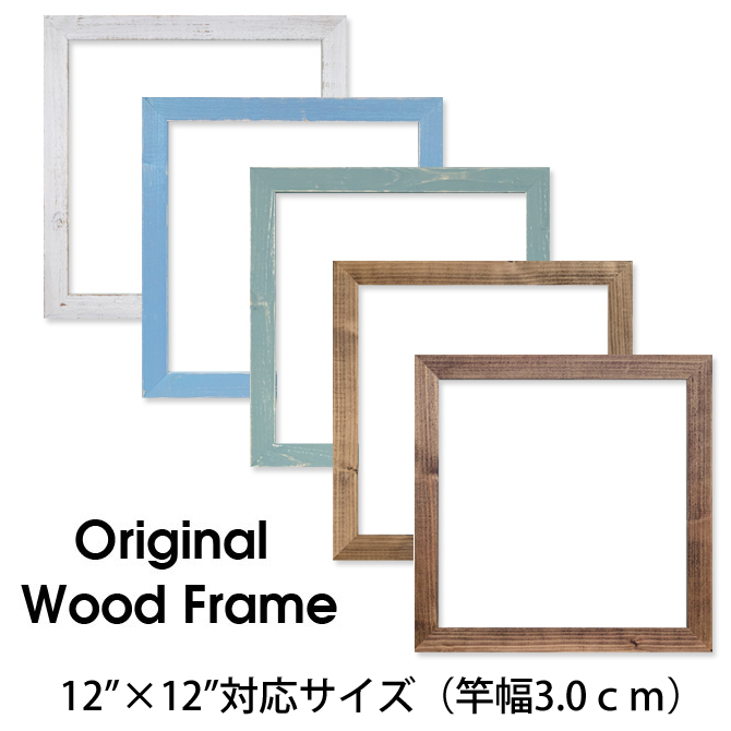 12×12インチ】アンティーク ウッドフレーム 正方形 30.5cm×30.5cm対応 