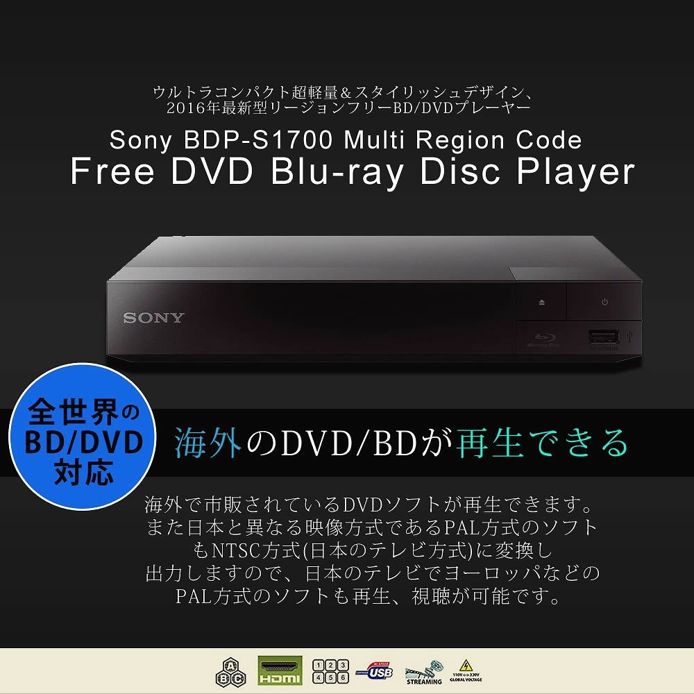 リージョンフリー DVDプレーヤー SONY BDP-S1700 BDプレーヤー HDMI 
