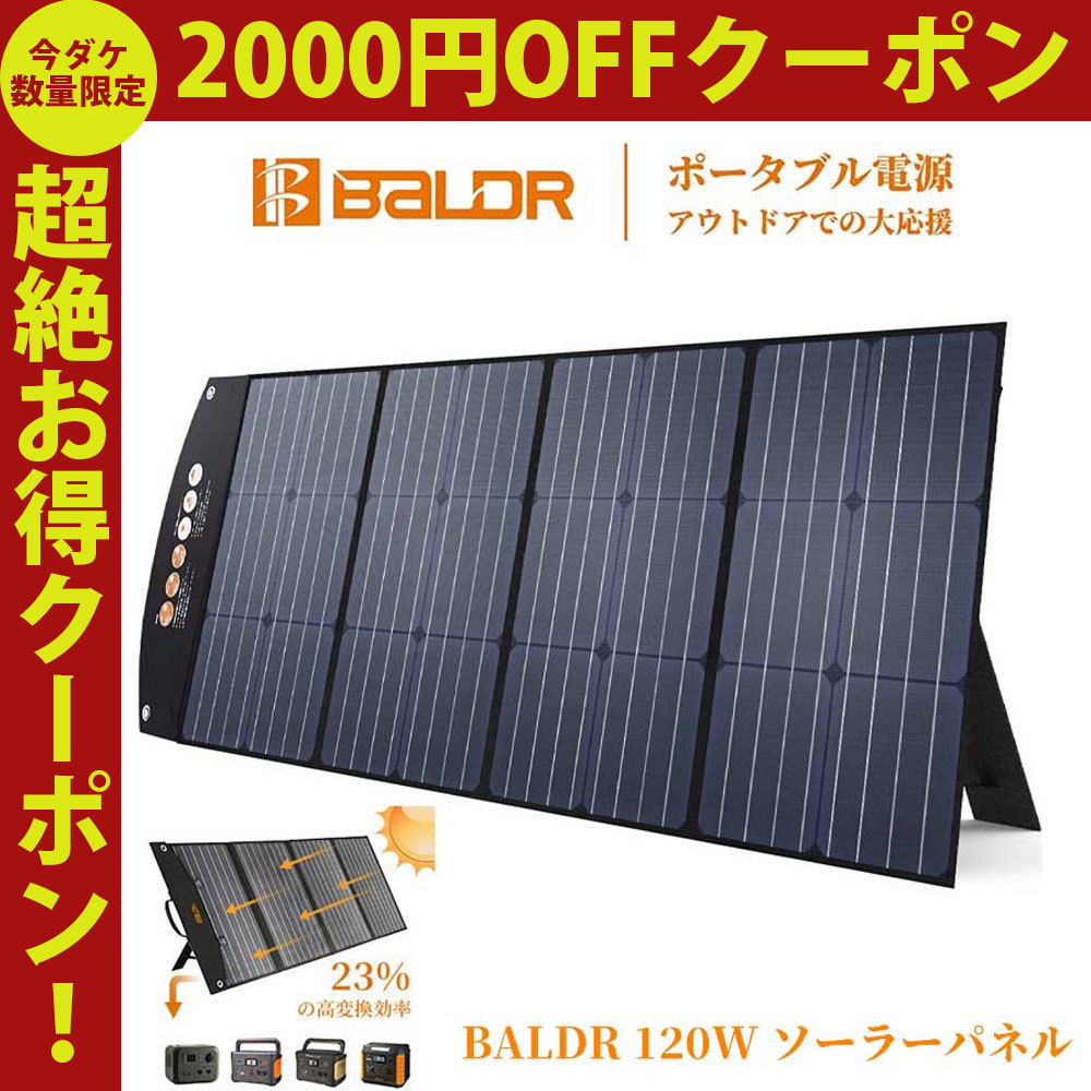 BALDR ソーラーパネル 120W 最新型ETFEソーラーチャージャー 太陽光パネル DC出力 折り畳み式ポータブル電源充電器