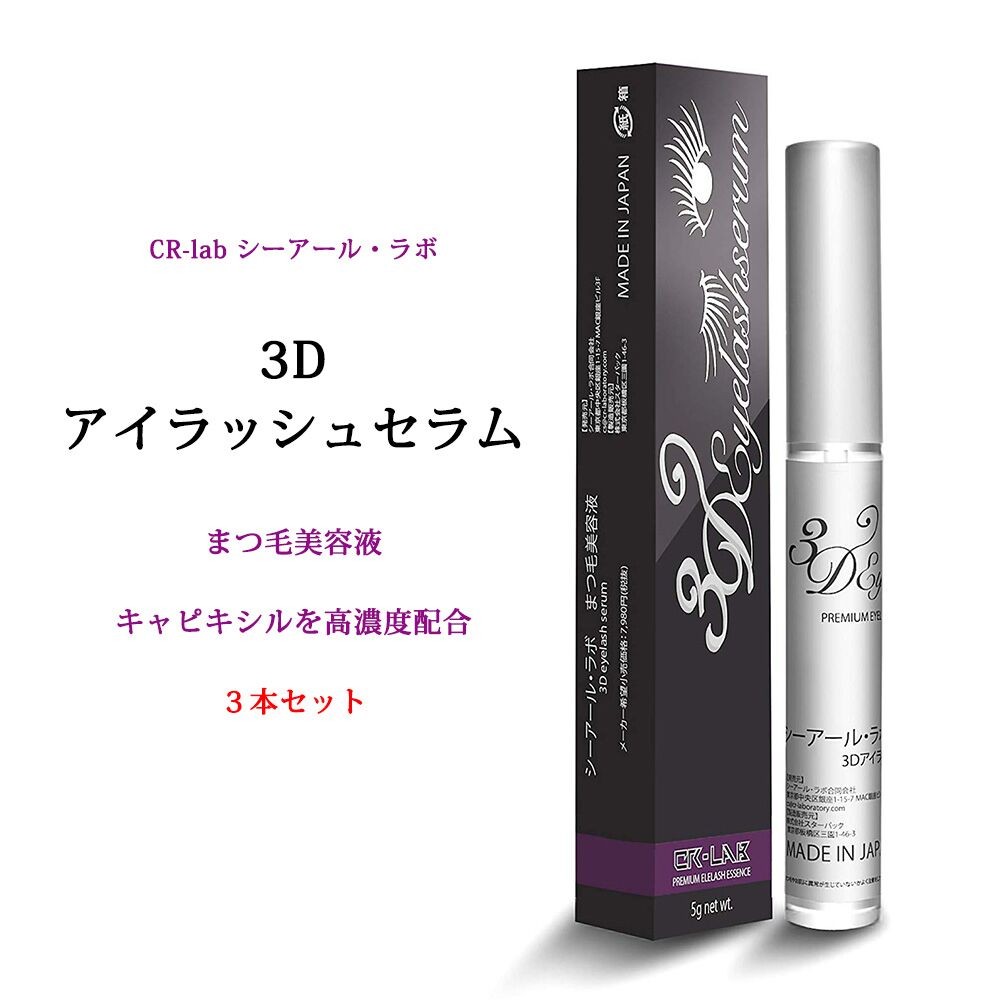 まつげ美容液【3点セット】 3Dアイラッシュセラム キャピキシル高濃度