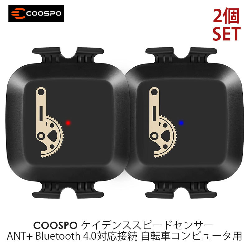 2個セット】COOSPO BK467 ケイデンススピードセンサー ANT+ Bluetooth 